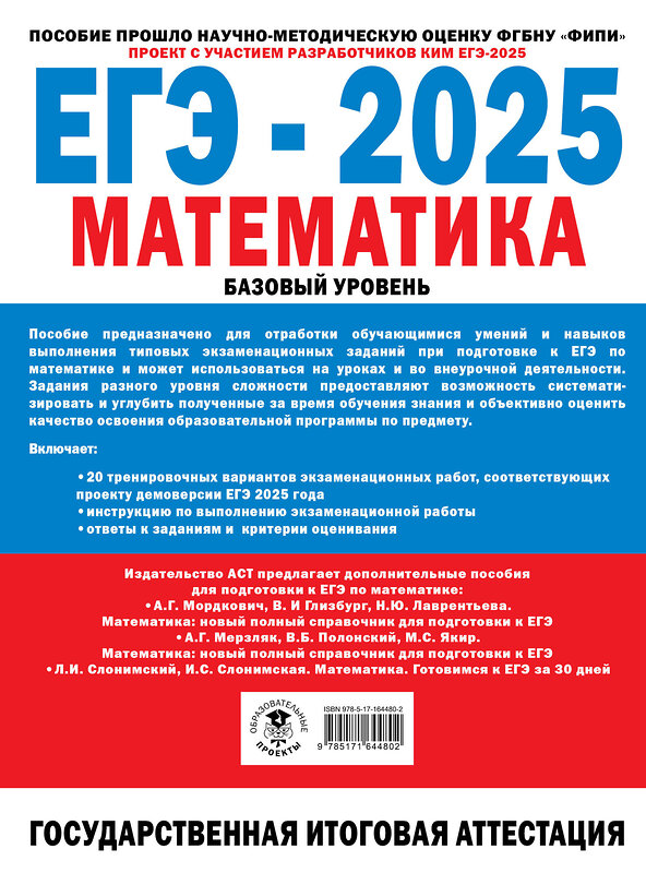 АСТ Ященко И.В. "ЕГЭ-2025. Математика. (60x84/8). 20 тренировочных вариантов экзаменационных работ для подготовки к ЕГЭ. Базовый уровень" 480414 978-5-17-164480-2 