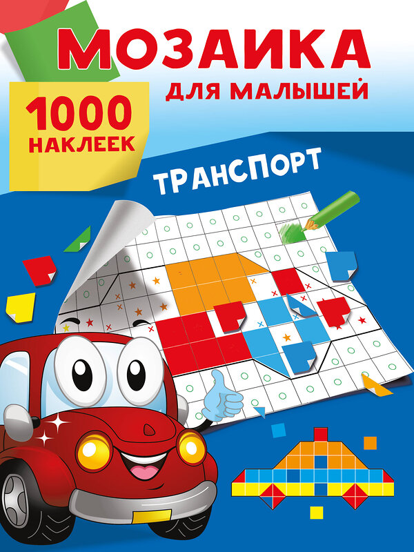 АСТ Суходольская Е.В. "Транспорт. 1000 наклеек" 480427 978-5-17-170103-1 