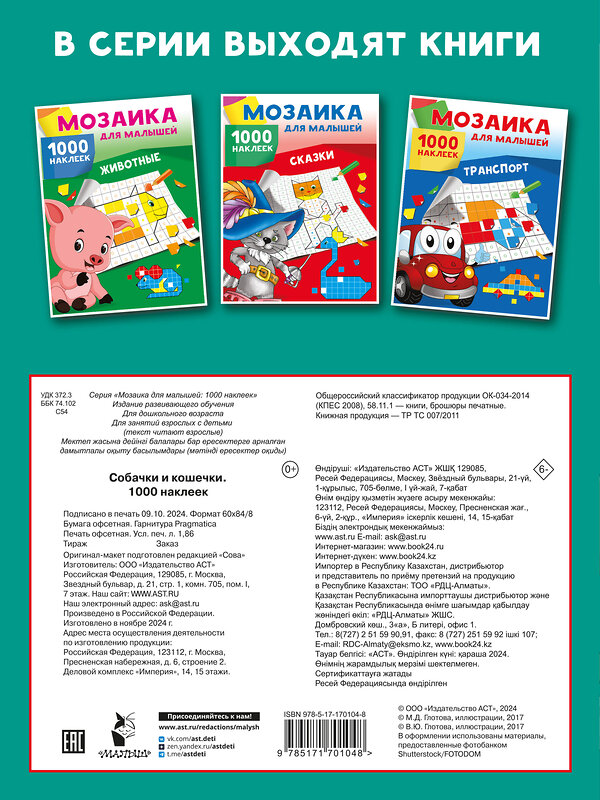 АСТ Глотова М.Д. "Собачки и кошечки. 1000 наклеек" 480429 978-5-17-170104-8 