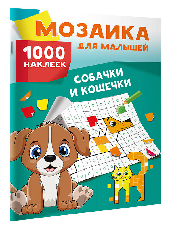 АСТ Глотова М.Д. "Собачки и кошечки. 1000 наклеек" 480429 978-5-17-170104-8 