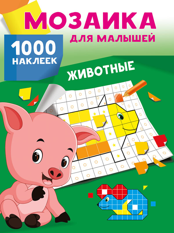 АСТ Глотова В.Ю. "Животные. 1000 наклеек" 480431 978-5-17-170102-4 