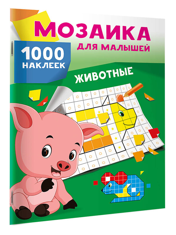 АСТ Глотова В.Ю. "Животные. 1000 наклеек" 480431 978-5-17-170102-4 