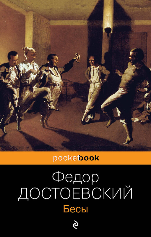 Эксмо Федор Достоевский "Бесы" 482074 978-5-699-57660-9 