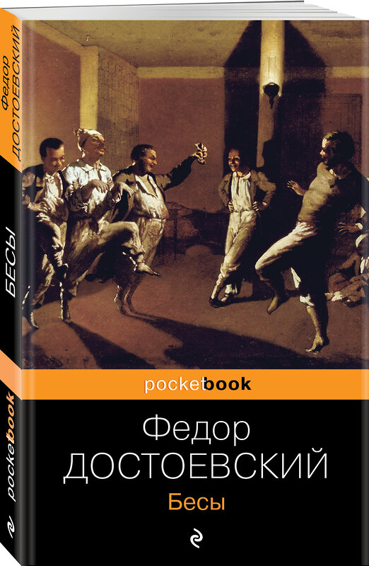 Эксмо Федор Достоевский "Бесы" 482074 978-5-699-57660-9 