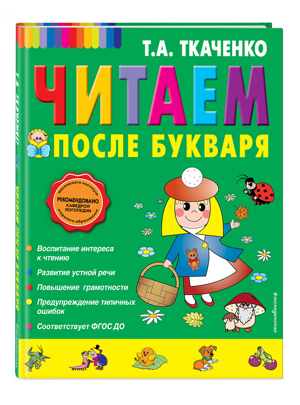 Эксмо Т.А. Ткаченко "Читаем после Букваря" 482082 978-5-699-60305-3 