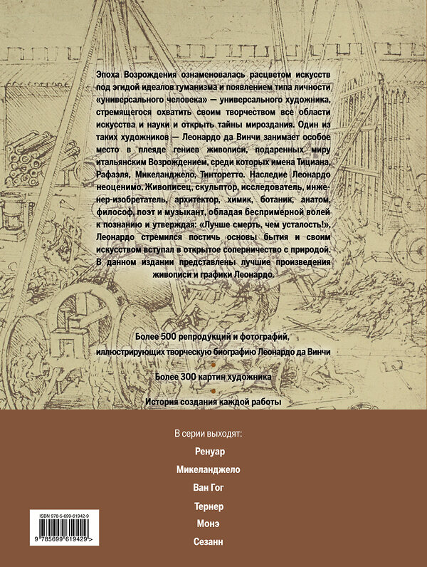 Эксмо "Леонардо да Винчи. Жизнь и творчество в 500 картинах" 482088 978-5-699-61942-9 