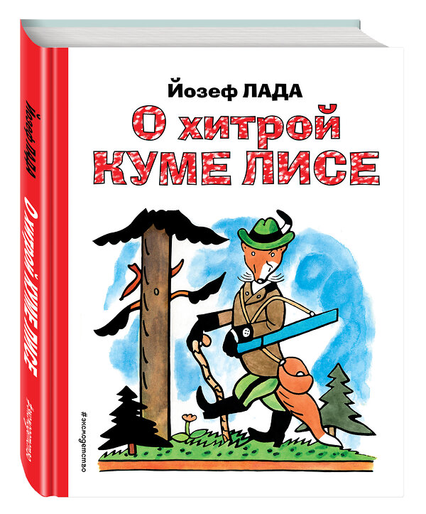 Эксмо Йозеф Лада "О хитрой куме лисе (рис. автора)" 482094 978-5-699-80354-5 