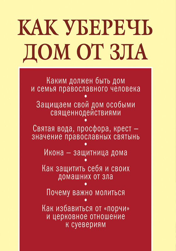 Эксмо Щеголева Е.В., сост. "Как уберечь дом от зла" 482104 978-5-699-68387-1 