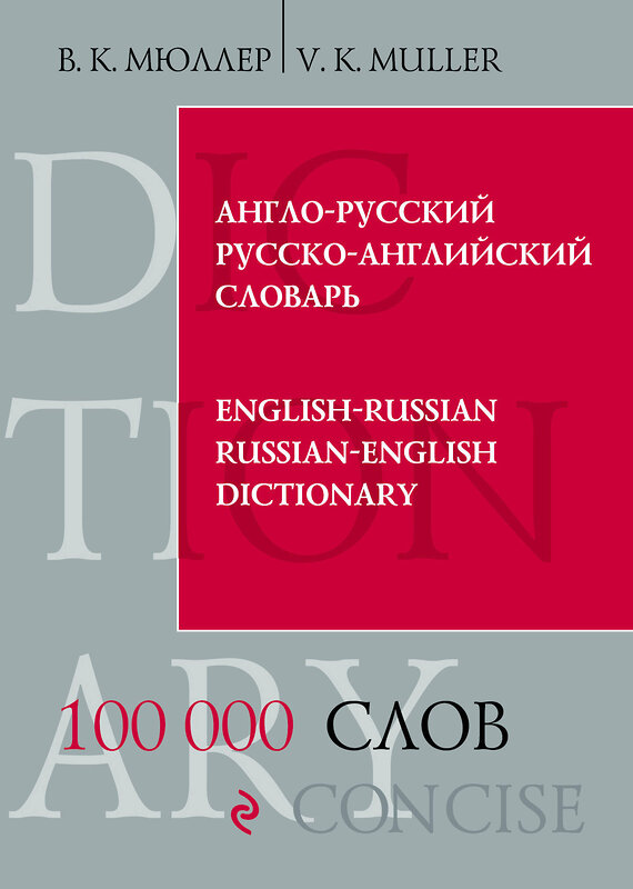 Эксмо В.К. Мюллер "Англо-русский русско-английский словарь. 100 000 слов и выражений" 482121 978-5-699-53074-8 