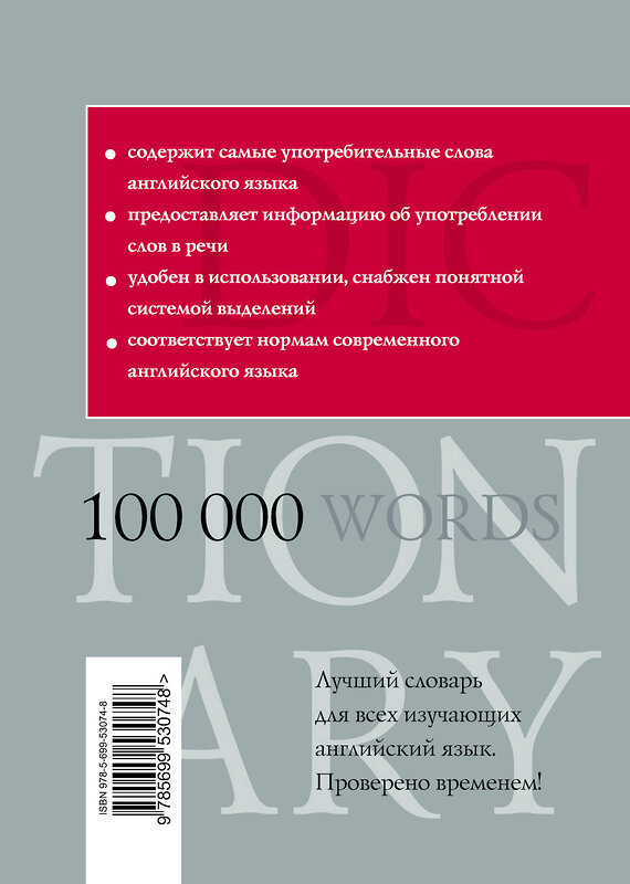 Эксмо В.К. Мюллер "Англо-русский русско-английский словарь. 100 000 слов и выражений" 482121 978-5-699-53074-8 