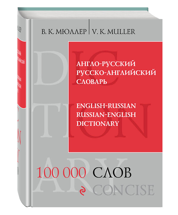 Эксмо В.К. Мюллер "Англо-русский русско-английский словарь. 100 000 слов и выражений" 482121 978-5-699-53074-8 