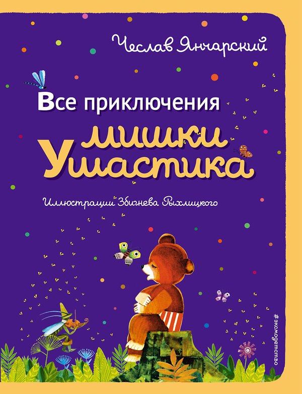 Эксмо Чеслав Янчарский "Все приключения Мишки Ушастика (пер. С. Свяцкого)" 482129 978-5-699-66884-7 