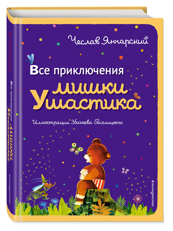 Эксмо Чеслав Янчарский "Все приключения Мишки Ушастика (пер. С. Свяцкого)" 482129 978-5-699-66884-7 