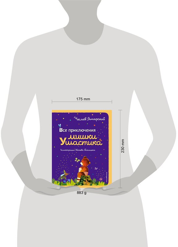 Эксмо Чеслав Янчарский "Все приключения Мишки Ушастика (пер. С. Свяцкого)" 482129 978-5-699-66884-7 