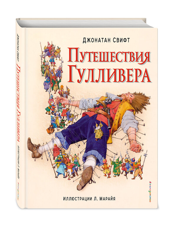 Эксмо Джонатан Свифт "Путешествия Гулливера (ил. Л. Марайя)" 482143 978-5-699-79378-5 