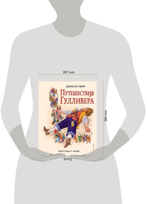 Эксмо Джонатан Свифт "Путешествия Гулливера (ил. Л. Марайя)" 482143 978-5-699-79378-5 