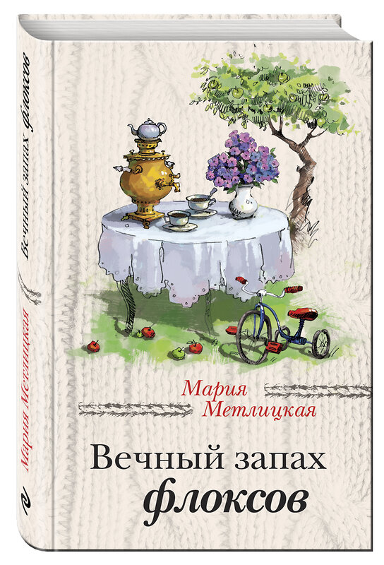 Эксмо Мария Метлицкая "Вечный запах флоксов" 482156 978-5-699-79484-3 