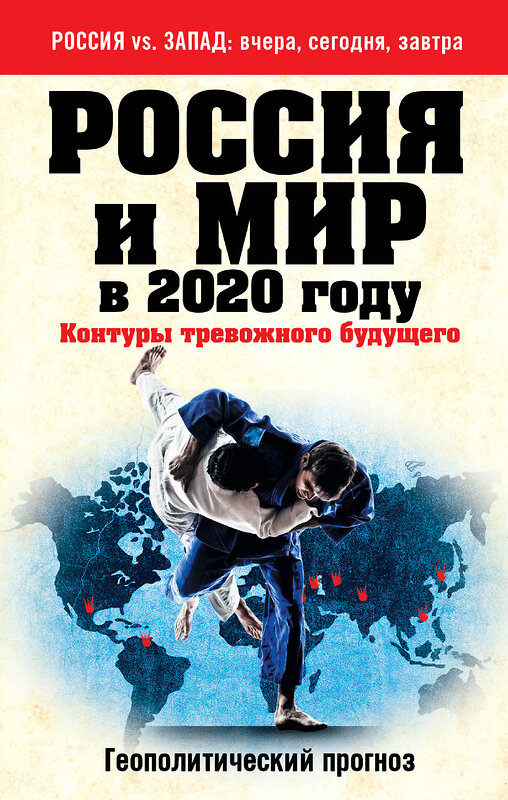 Эксмо Безруков А.О., Сушенцов А.А., ред. "Россия и мир в 2020 году. Контуры тревожного будущего" 482162 978-5-699-79987-9 