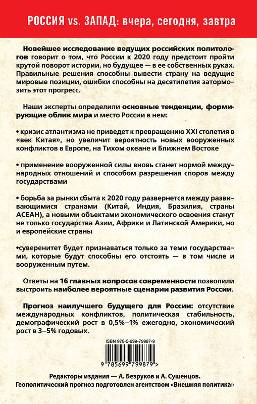 Эксмо Безруков А.О., Сушенцов А.А., ред. "Россия и мир в 2020 году. Контуры тревожного будущего" 482162 978-5-699-79987-9 