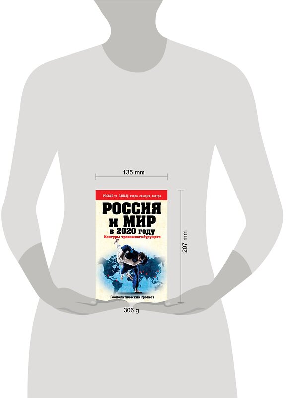 Эксмо Безруков А.О., Сушенцов А.А., ред. "Россия и мир в 2020 году. Контуры тревожного будущего" 482162 978-5-699-79987-9 