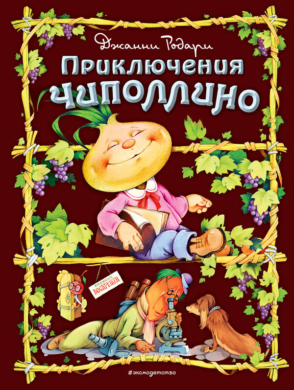 Эксмо Джанни Родари "Приключения Чиполлино (ил. С. Самсоненко)" 482166 978-5-699-64911-2 