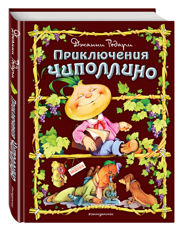 Эксмо Джанни Родари "Приключения Чиполлино (ил. С. Самсоненко)" 482166 978-5-699-64911-2 