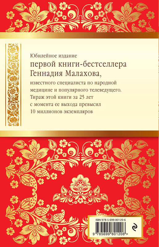 Эксмо Геннадий Малахов "Целительные силы 1,2. Юбилейное издание" 482175 978-5-699-80120-6 