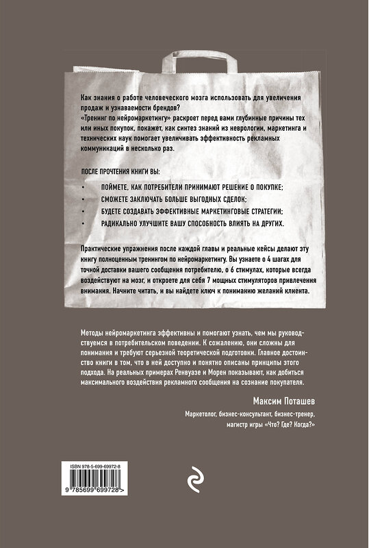 Эксмо Патрик Ренвуазе, Кристоф Морен "Тренинг по нейромаркетингу. Где находится кнопка "Купить" в сознании покупателя?" 482182 978-5-699-69972-8 