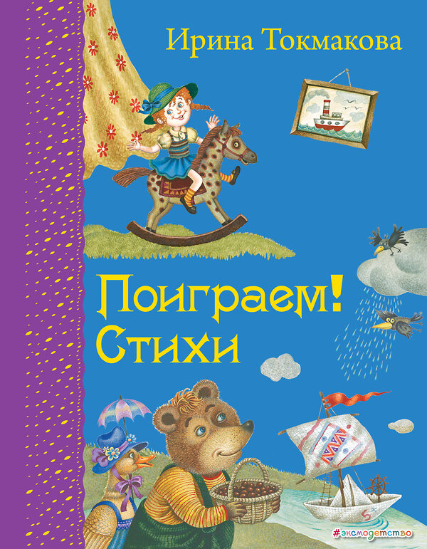 Эксмо Ирина Токмакова "Поиграем! Стихи (ил. М. Литвиновой)" 482201 978-5-699-72586-1 