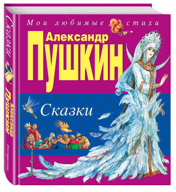 Эксмо Александр Пушкин "Сказки (ил. А. Власовой)" 482209 978-5-699-73063-6 