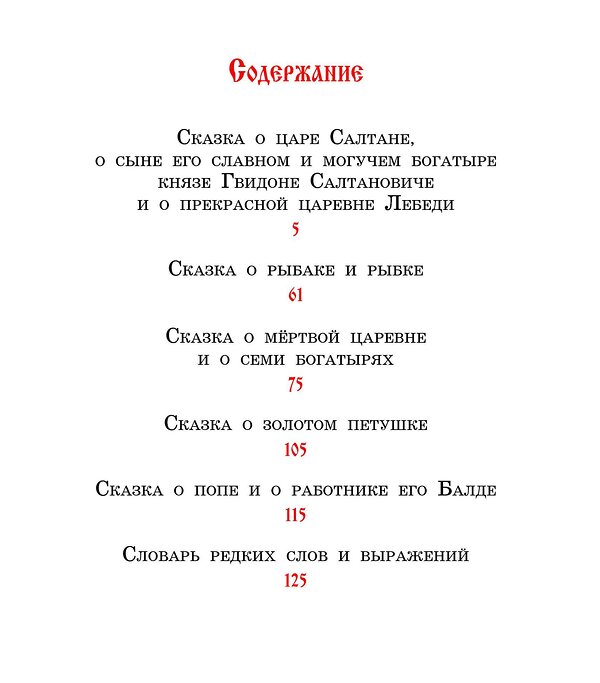 Эксмо Александр Пушкин "Сказки (ил. А. Власовой)" 482209 978-5-699-73063-6 