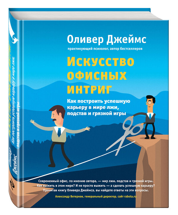 Эксмо Оливер Джеймс "Искусство офисных интриг. Как построить успешную карьеру в мире лжи, подстав и грязной игры" 482210 978-5-699-79165-1 