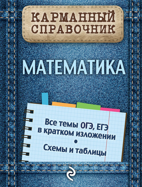 Эксмо В.И. Вербицкий "Математика" 482211 978-5-699-73321-7 