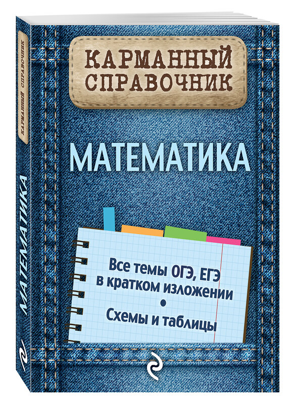 Эксмо В.И. Вербицкий "Математика" 482211 978-5-699-73321-7 