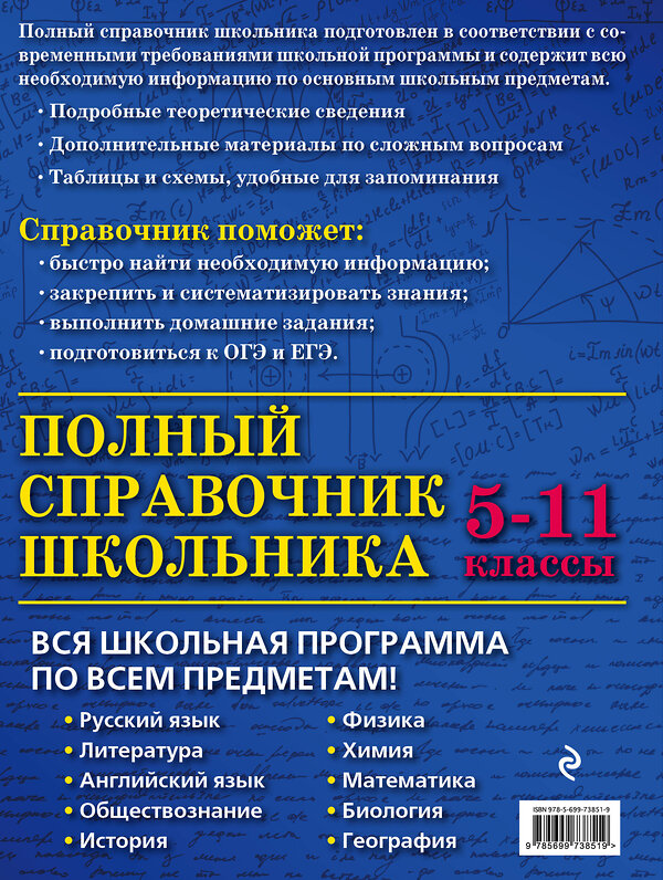 Эксмо Д.А. Быков, Е.В. Дудинова, А.О. Жемеров "Полный справочник школьника: 5-11 классы" 482215 978-5-699-73851-9 