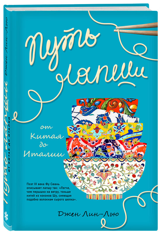 Эксмо Джен Лин-Лью "Путь лапши. От Китая до Италии" 482229 978-5-699-75150-1 