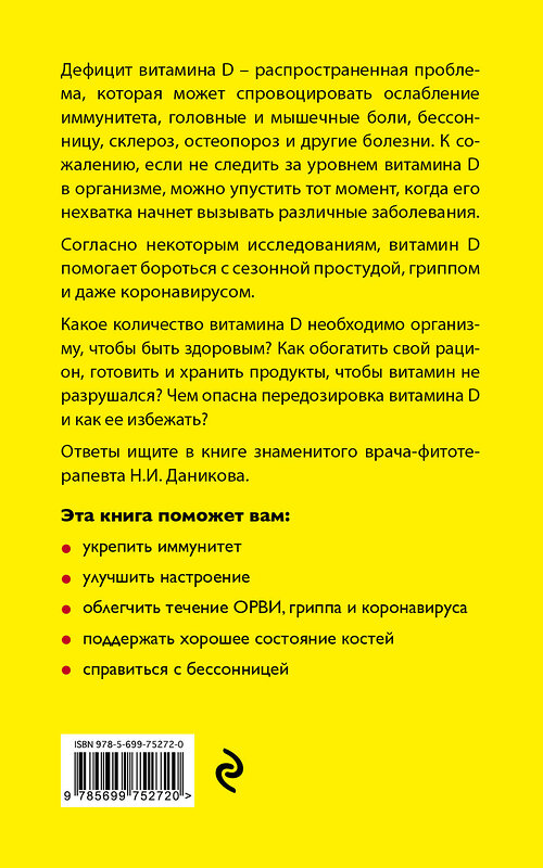 Эксмо Даников Н.И. "Целебный витамин D. Эффективная помощь при коронавирусе" 482231 978-5-699-75272-0 