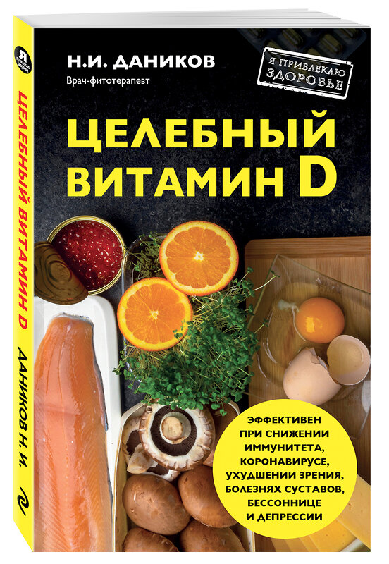 Эксмо Даников Н.И. "Целебный витамин D. Эффективная помощь при коронавирусе" 482231 978-5-699-75272-0 