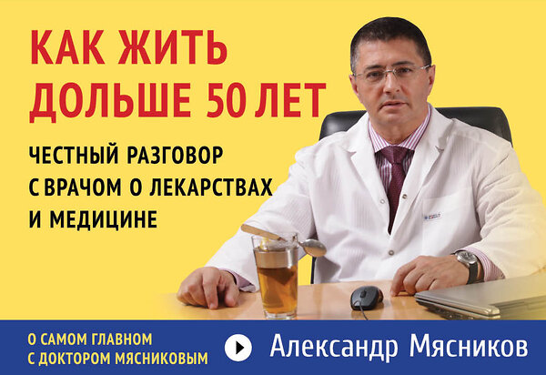 Эксмо Александр Мясников "Как жить дольше 50 лет: честный разговор с врачом о лекарствах и медицине (флипбук)" 482233 978-5-699-75347-5 