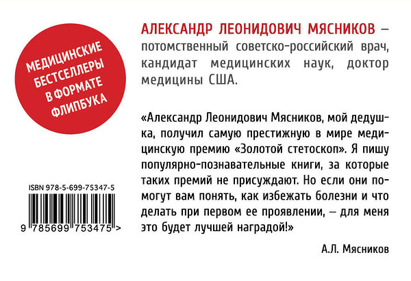 Эксмо Александр Мясников "Как жить дольше 50 лет: честный разговор с врачом о лекарствах и медицине (флипбук)" 482233 978-5-699-75347-5 