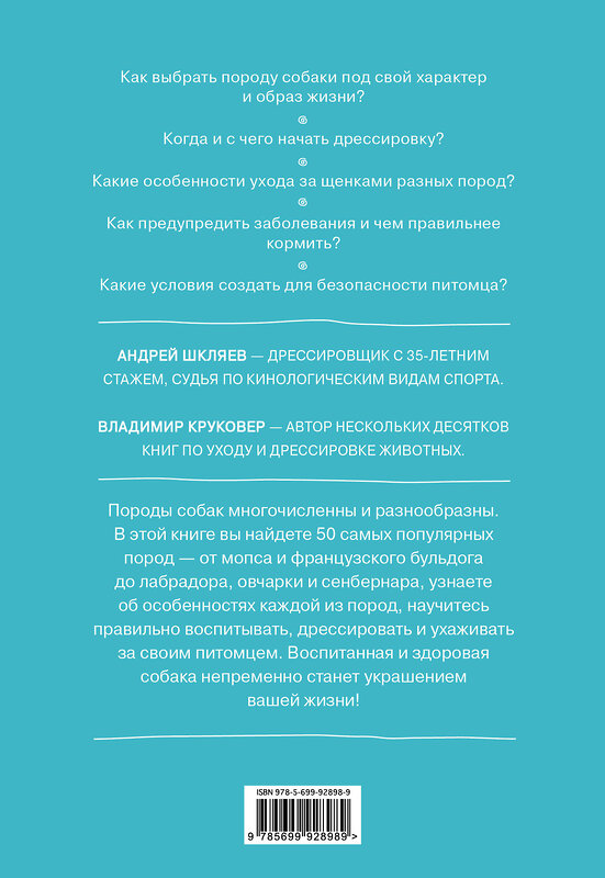 Эксмо В. И. Круковер, А. Н. Шкляев "Самые популярные породы собак" 482243 978-5-699-92898-9 