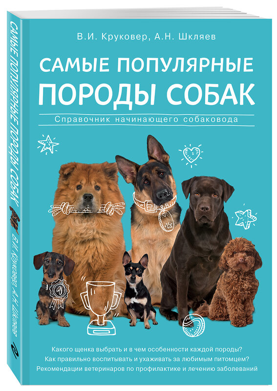 Эксмо В. И. Круковер, А. Н. Шкляев "Самые популярные породы собак" 482243 978-5-699-92898-9 