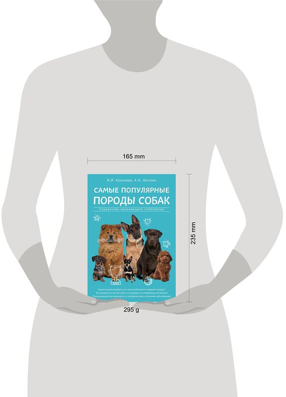 Эксмо В. И. Круковер, А. Н. Шкляев "Самые популярные породы собак" 482243 978-5-699-92898-9 