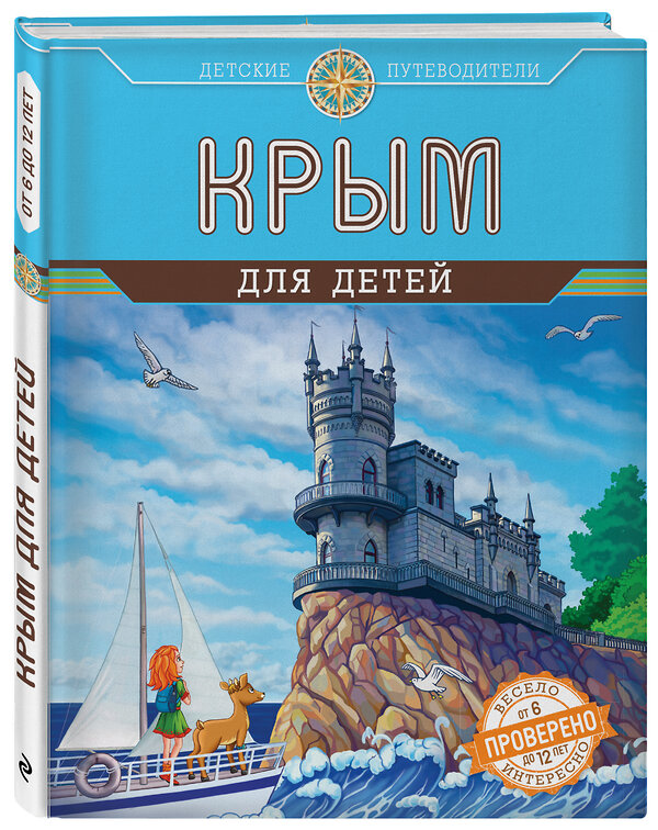 Эксмо Бизяева А.С. "Крым для детей (от 6 до 12 лет)" 482249 978-5-699-81689-7 