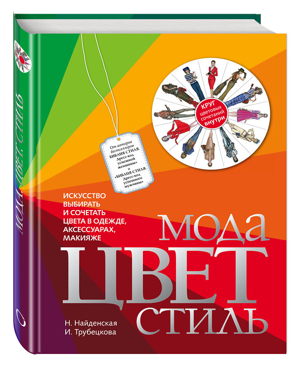 Эксмо Н. Найденская, И. Трубецкова "Мода. Цвет. Стиль" 482259 978-5-699-51175-4 