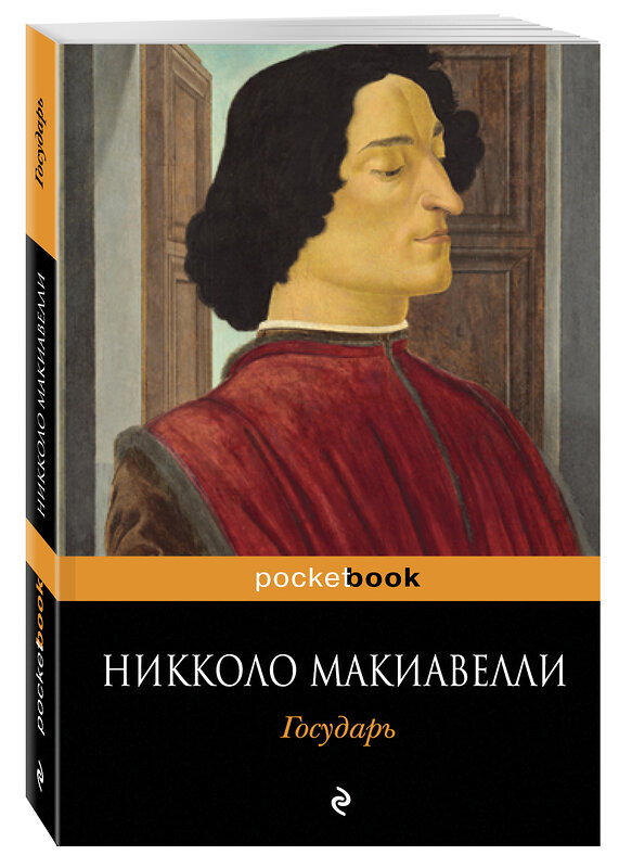 Эксмо Никколо Макиавелли "Государь" 482262 978-5-699-60693-1 