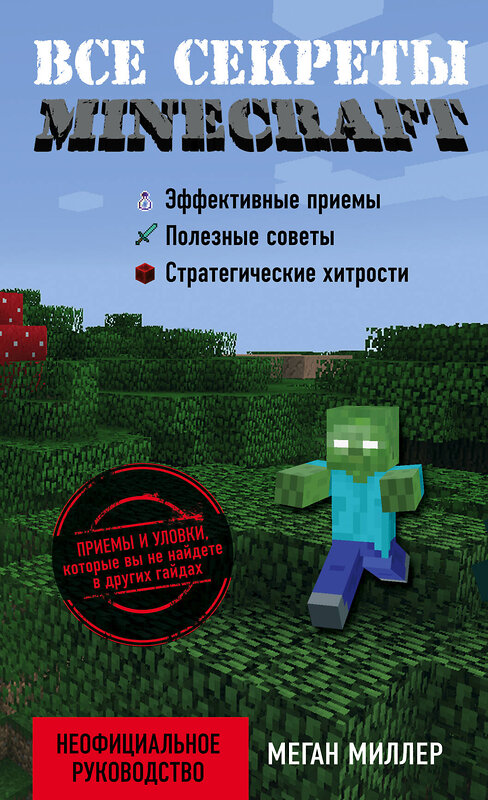 Эксмо Меган Миллер "Все секреты Minecraft" 482272 978-5-699-81135-9 