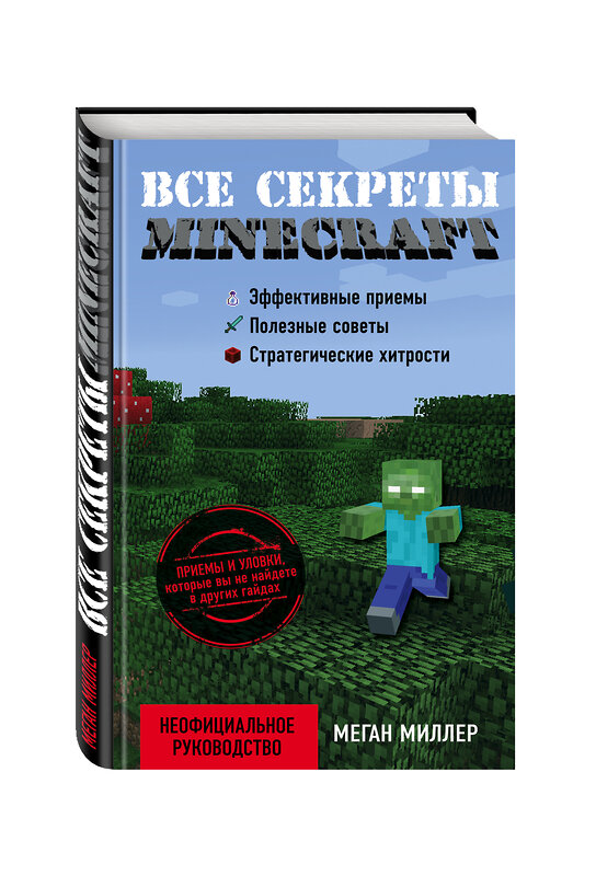 Эксмо Меган Миллер "Все секреты Minecraft" 482272 978-5-699-81135-9 