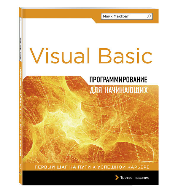 Эксмо Майк МакГрат "Программирование на Visual Basic для начинающих" 482273 978-5-699-81136-6 