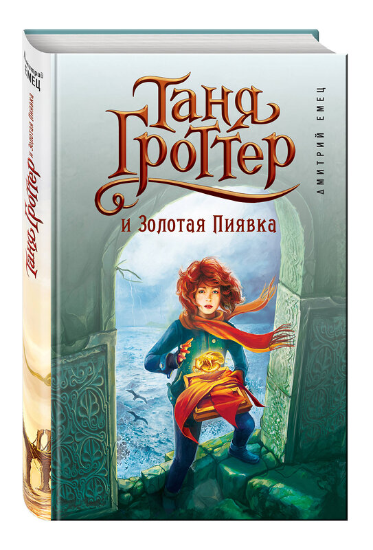 Эксмо Дмитрий Емец "Таня Гроттер и Золотая Пиявка (#3)" 482281 978-5-699-81643-9 